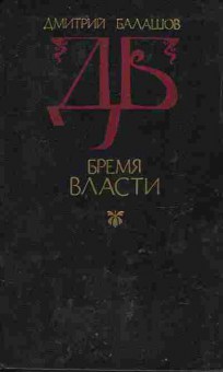 Книга Балашов Д. Бремя власти, 11-10678, Баград.рф